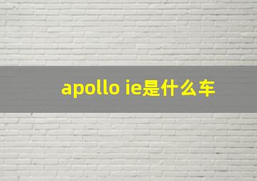 apollo ie是什么车